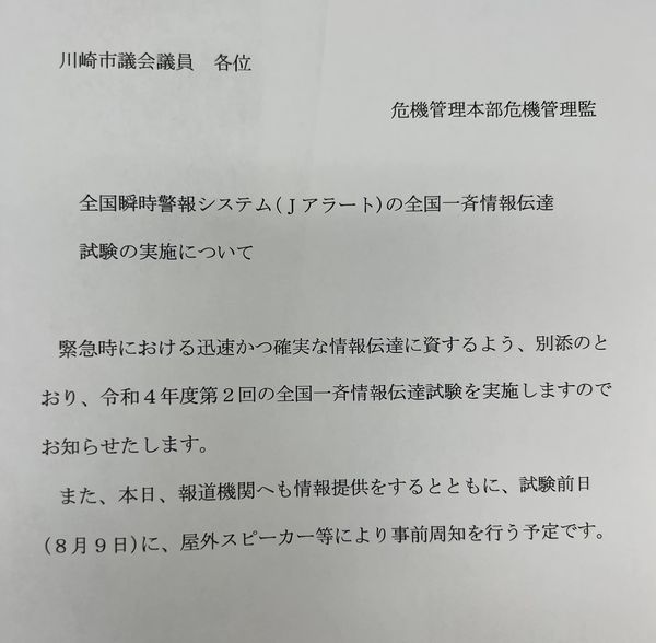 Jアラートの事前周知