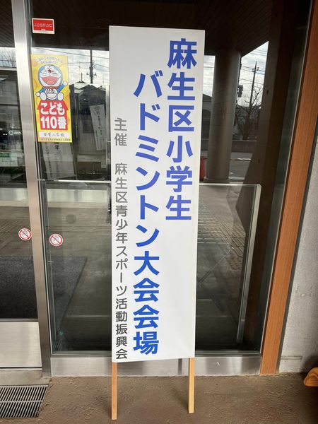 麻生区小学生バドミントン大