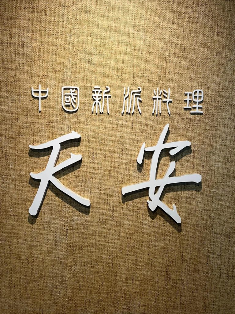 中華料理の天安が移転